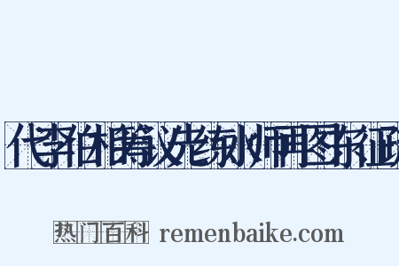 代李伯相筹议先练水师再图东征疏是什么意思的图片